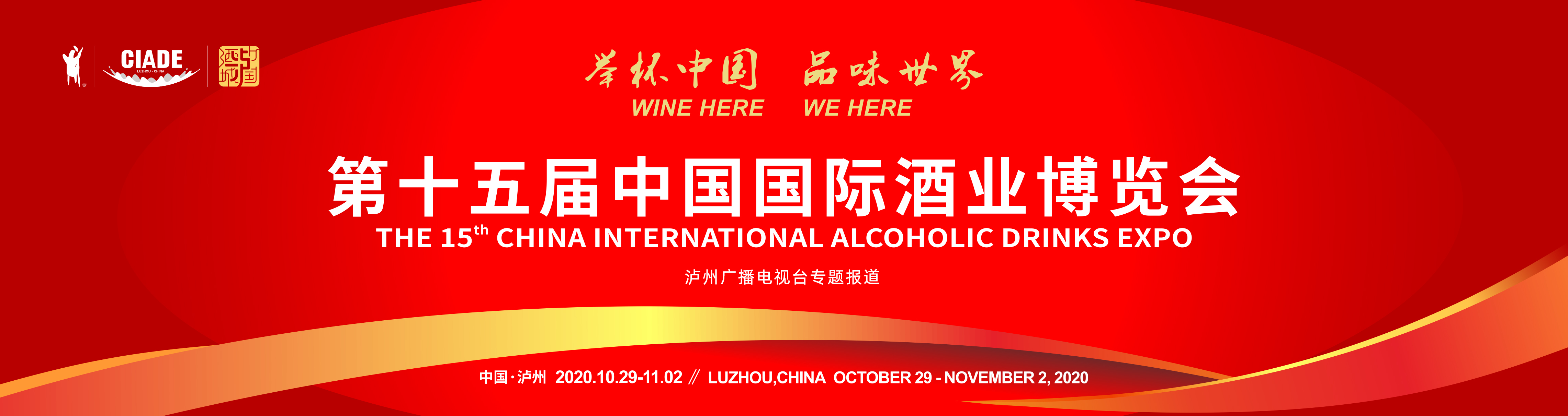 第十八届中国国际酒业博览会